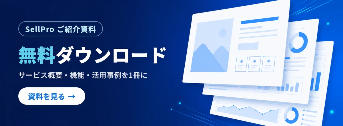 SellPro ご紹介資料 無料ダウンロード — サービス概要・機能・活用事例を1冊に