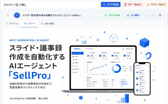 SellProのスライド編集画面。スライド一覧から「スライド生成」「PPTX一括出力」、各スライドの「AIで編集」操作ができる実際の管理画面