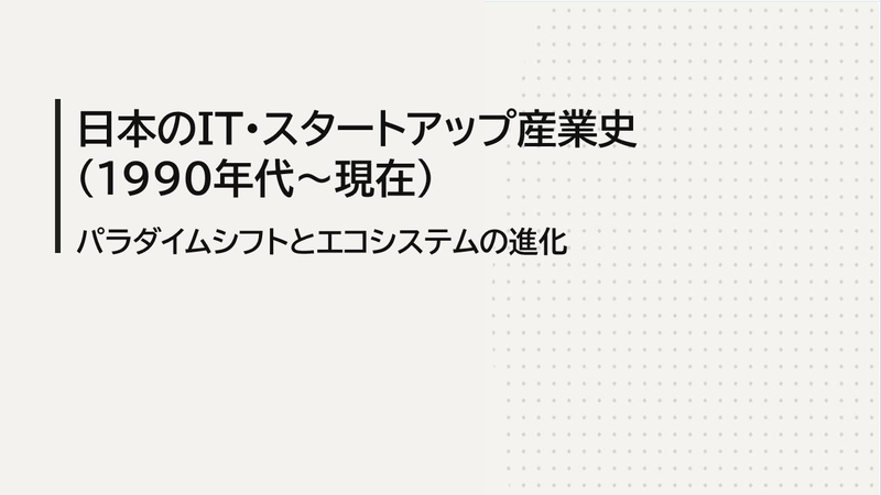 SellProで生成したリサーチ・分析レポートの例（日本のIT・スタートアップ産業史の表紙スライド）